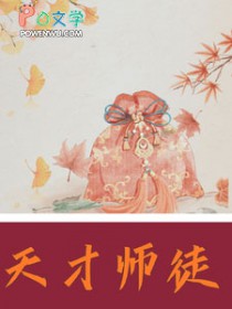 天才师徒闯荡文坛江湖