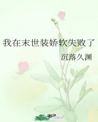 我在末世装娇软失败了